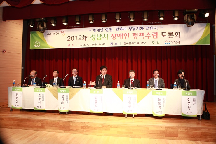 2012년 성남시 장애인 정책수립 토론회 사진