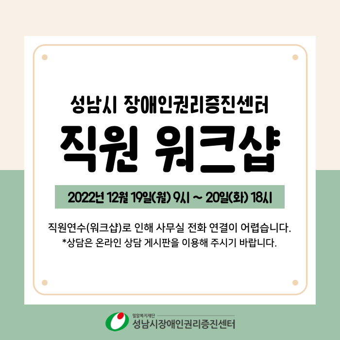 성남시 장애인권리증진센터 직원연수 안내