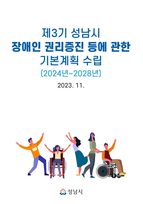 제3기 성남시 장애인 권리증진 등에 관한 기본계획(안) 연구보고서