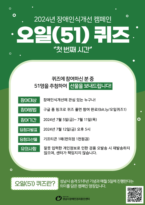 2024년 장애인식개선 캠페인 오일(51)퀴즈 안내 이미지