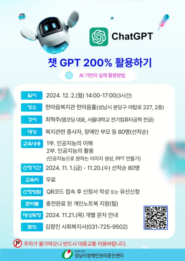 시설종사자 및 장애인부모 특강 '챗GPT 200% 활용하기' 참여자 모집