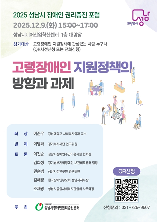 2025 장애인권리증진포럼 [고령장애인 지원정책의 방향과 과제]