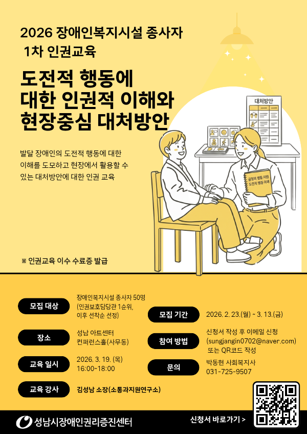 [교육 신청] 장애인복지시설 종사자 1차 인권교육