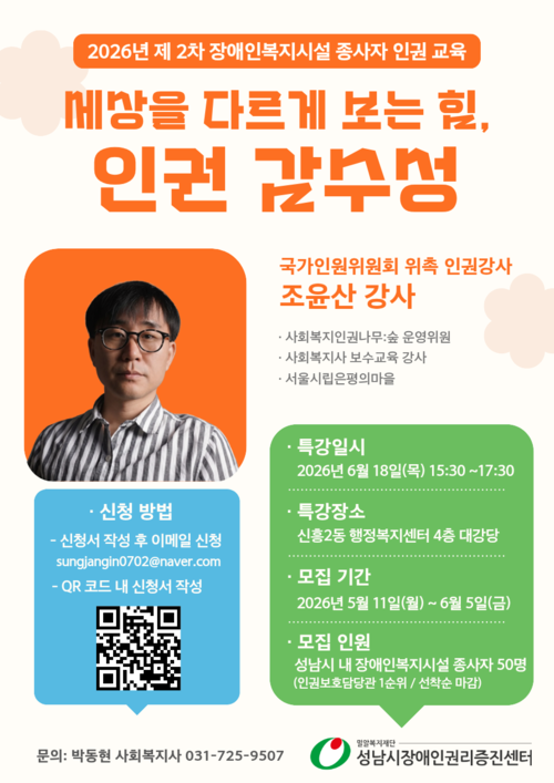 [교육 신청] 제2차 장애인복지시설 종사자 인권 교육
