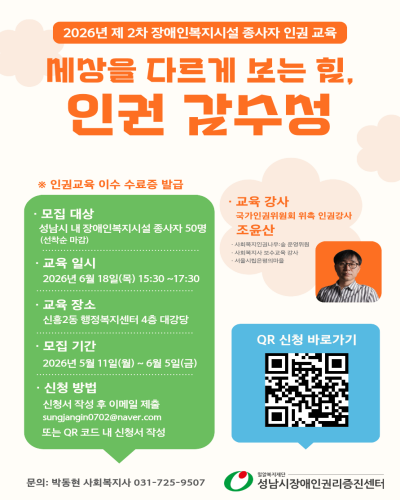 2026년 제2차 장애인복지시설 종사자 인권 교육