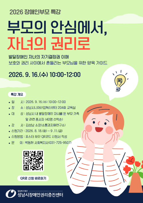 2026 장애인 부모 특강 진행