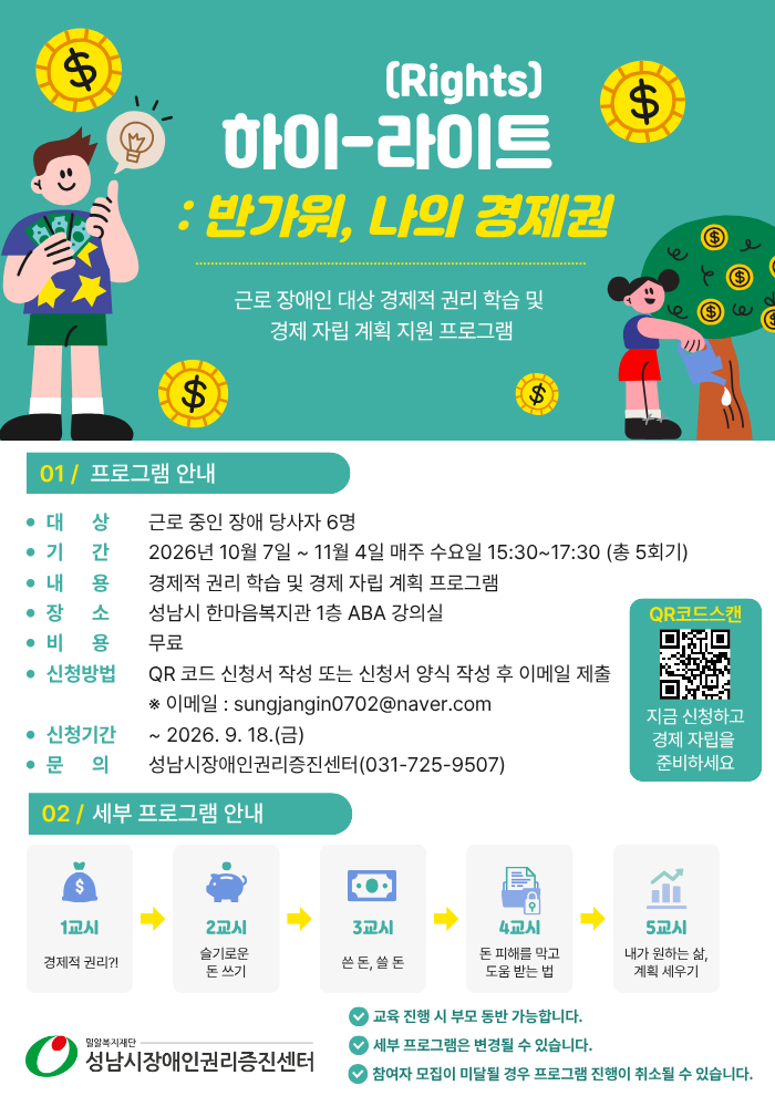 [참여자 모집] 장애 당사자 권리증진 프로그램 시즌 1 '하이-라이트(Rights): 반가워, 나의 경제권