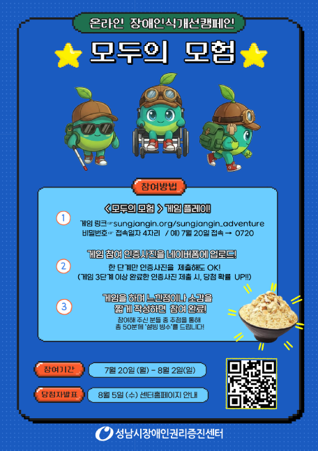 온라인 장애인식개선캠페인 모두의 모험 참여 안내 포스터. 참여방법, 참여기간, 당첨자 발표 및 경품에 대한 자세한 내용은 아래 본문에서 확인할 수 있습니다