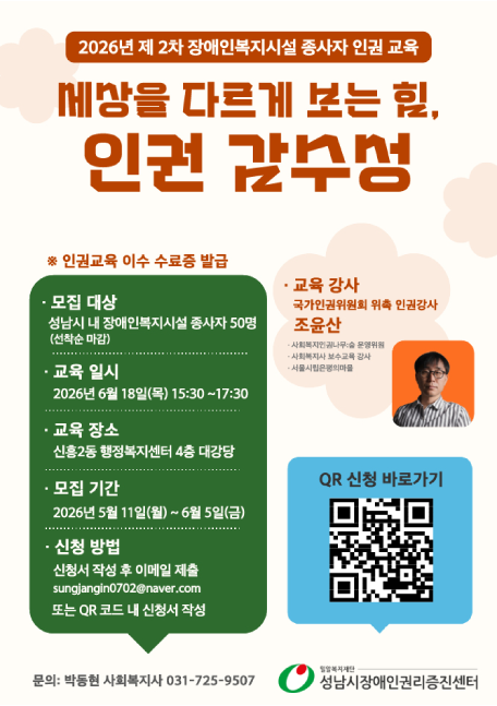2026년 제2차 장애인복지시설 종사자 인권교육 참여자 모집 안내 포스터. 교육 주제는 '세상을 다르게 보는 힘, 인권 감수성'이며, 교육일시·장소·대상·모집기간·신청방법 등 자세한 내용은 아래 본문에서 확인할 수 있습니다.