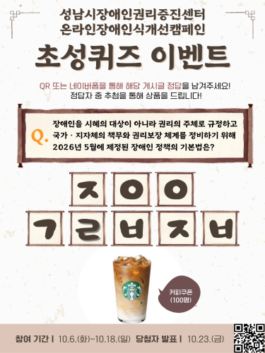 [온라인 장애인식개선캠페인] 도전! 초성퀴즈!
