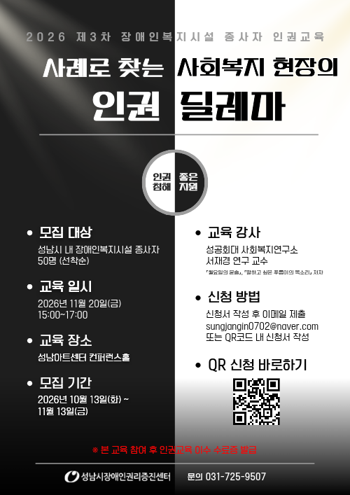 [2026년 제3차 장애인복지시설 종사자 인권교육 참여자 모집]