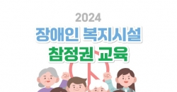 2024년 장애인복지시설 참정권 교육 참여기관 모집 상세페이지