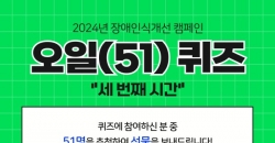 2024년 장애인식개선 온라인 캠페인 