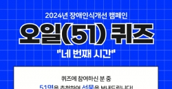 2024년 장애인식개선 온라인 캠페인 