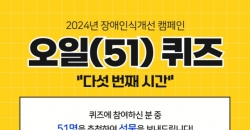 2024년 장애인식개선 온라인 캠페인 