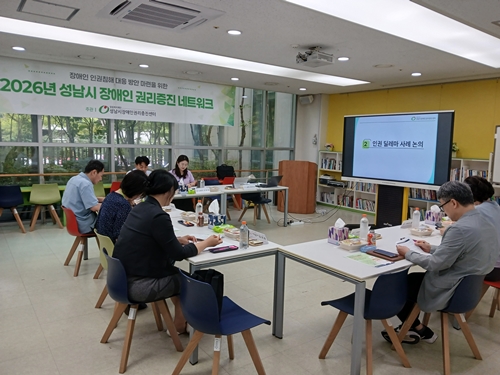  2026년 성남시 장애인 권리증진 네트워크 4차회의