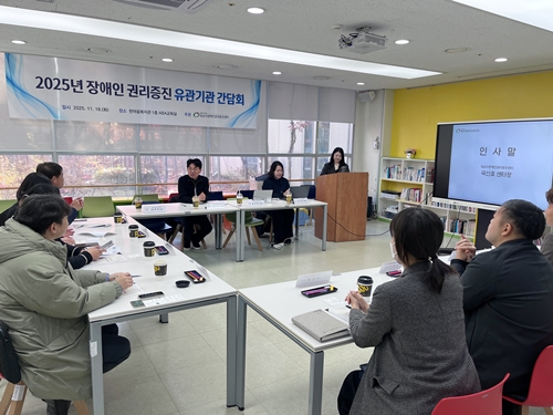 장애인 권리증진 유관기관 간담회