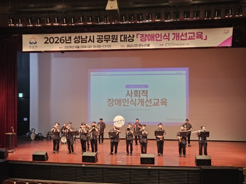  2026년 성남시 공무원 대상 장애인식개선교육 진행