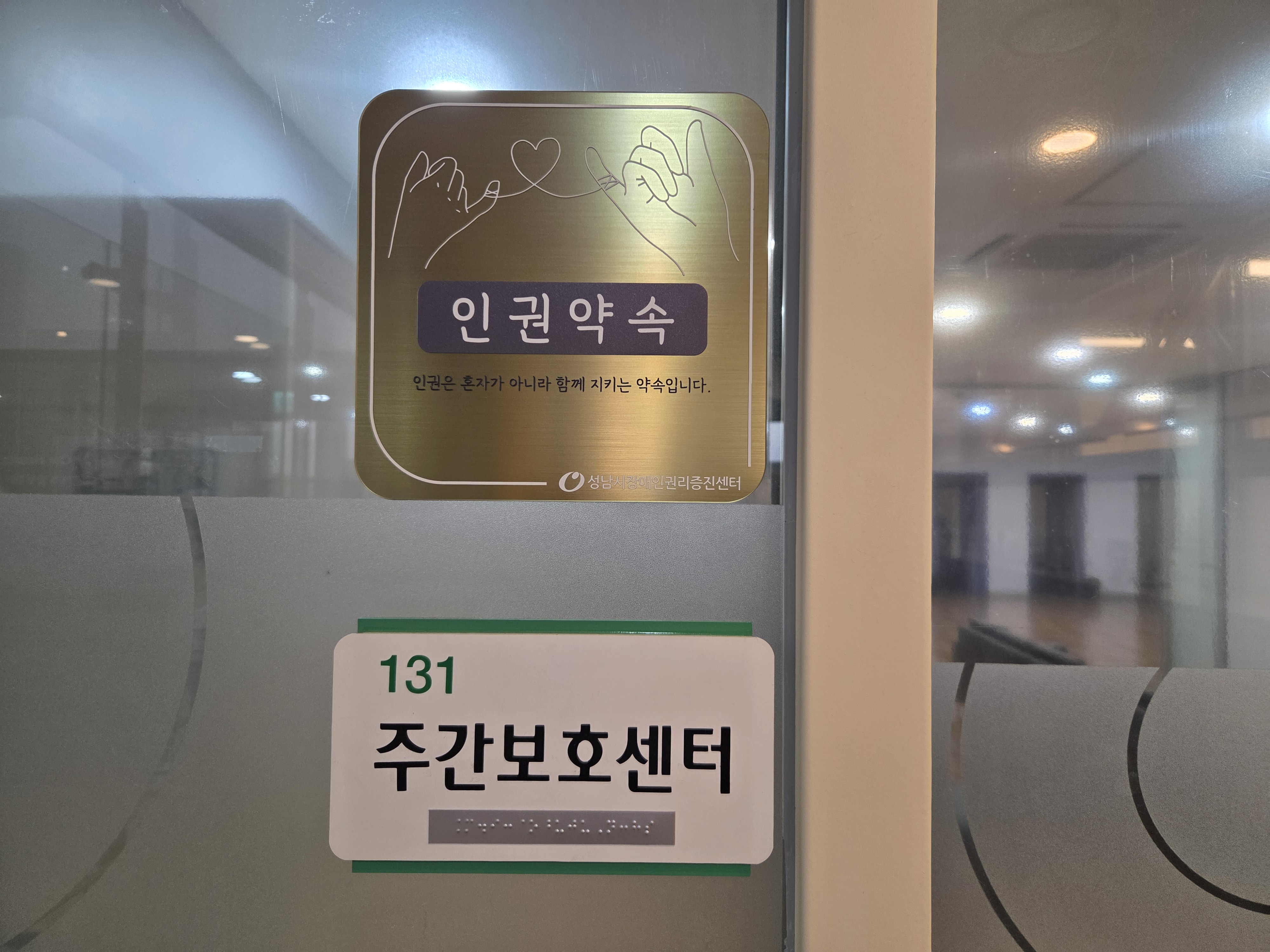  [인권 약속 현판 게시]