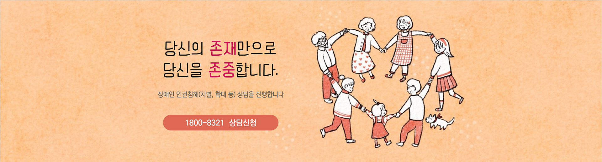 당신의 존재만으로 당신을 존중합니다. 장애인 인권침해(차별, 학대 등) 상담을 진행합니다. 전화번호 031-725-9507  클릭 시 주요사업에 있는 권리구제 페이지로 이동합니다.