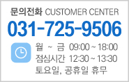  상담전화 customer center 031-725-9506 월~금 09:00~18:00 점심시간 12:30~13:30 토요일 공휴일 휴무