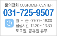  상담전화 customer center 031-725-9507 월~금 09:00~18:00 점심시간 12:30~13:30 토요일 공휴일 휴무