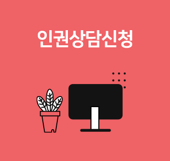 인권상담신청