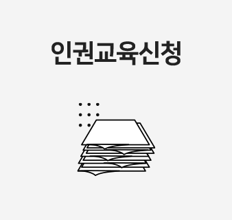 인권교육신청