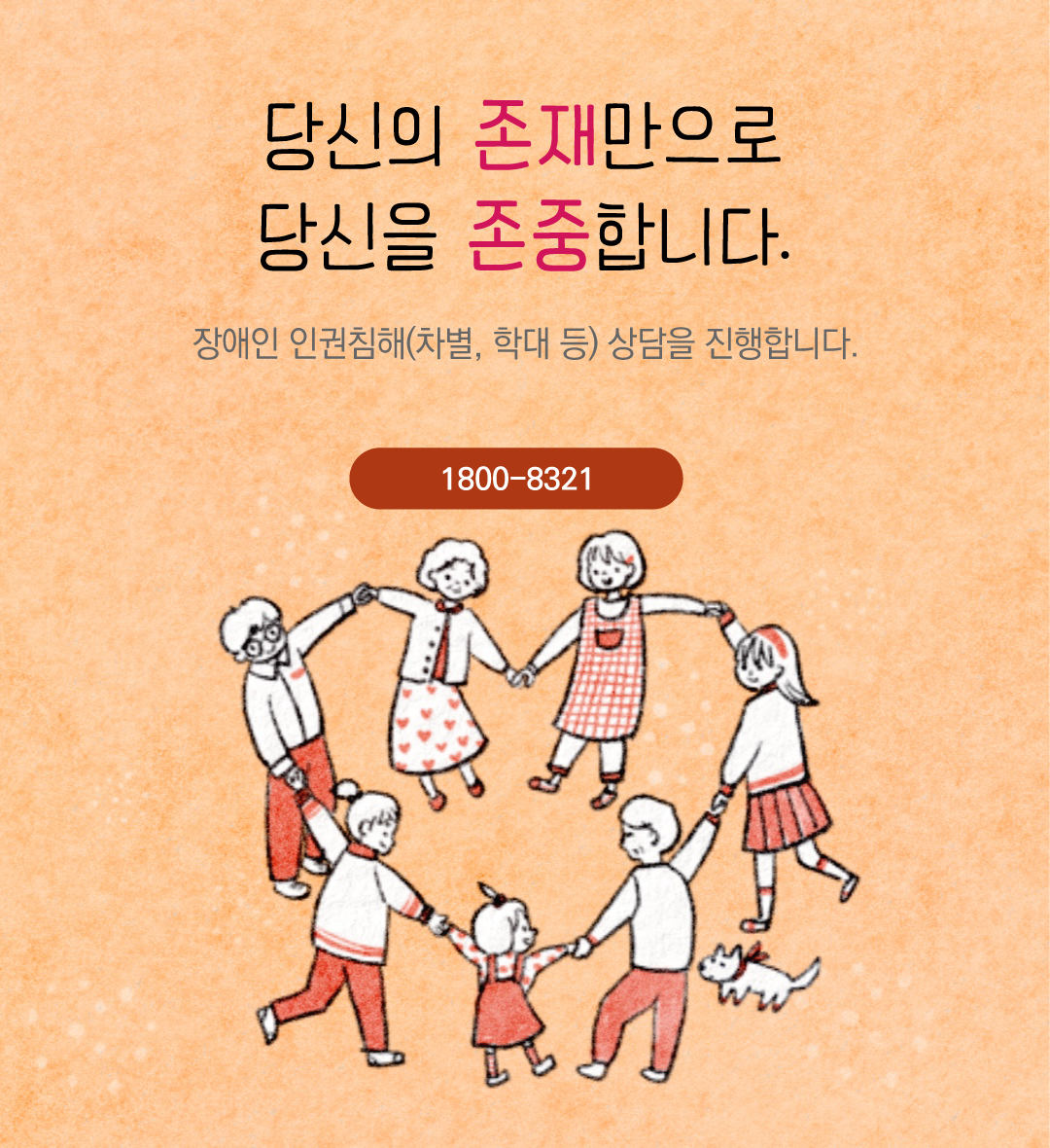 인권 상담 및 권리구제 - 당신의 존재만으로 당신을 존중합니다.