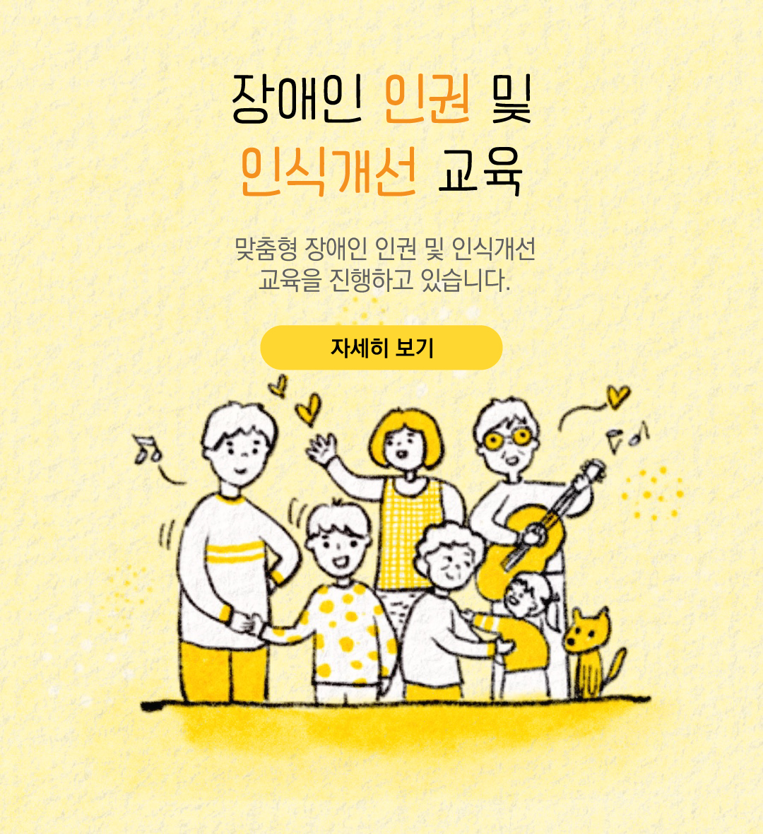 장애인 인권 및 인식개선 교육