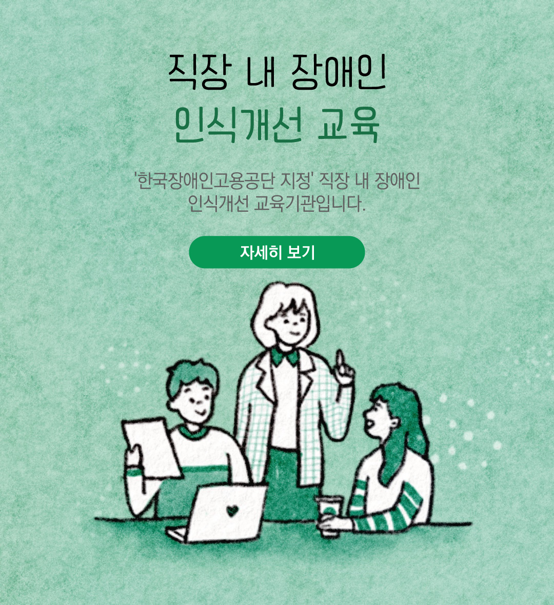 직장 내 장애인 인식개선 교육